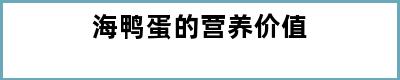 海鸭蛋的营养价值