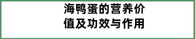 海鸭蛋的营养价值及功效与作用