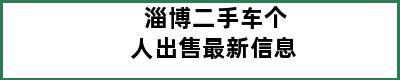 淄博二手车个人出售最新信息