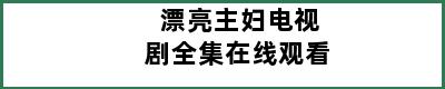 漂亮主妇电视剧全集在线观看