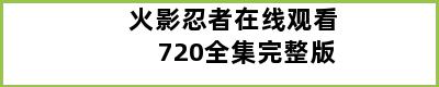 火影忍者在线观看720全集完整版