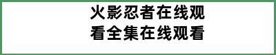 火影忍者在线观看全集在线观看