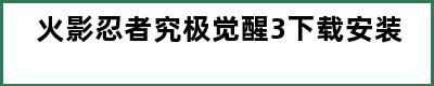 火影忍者究极觉醒3下载安装