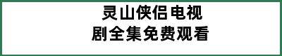 灵山侠侣电视剧全集免费观看