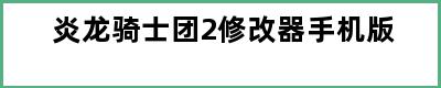 炎龙骑士团2修改器手机版