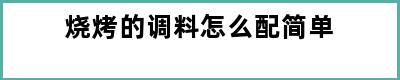 烧烤的调料怎么配简单