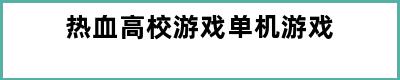 热血高校游戏单机游戏