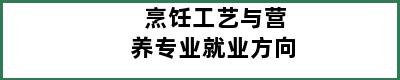 烹饪工艺与营养专业就业方向