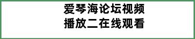 爱琴海论坛视频播放二在线观看