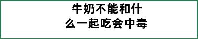 牛奶不能和什么一起吃会中毒