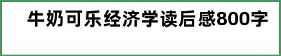 牛奶可乐经济学读后感800字