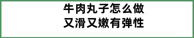 牛肉丸子怎么做又滑又嫩有弹性