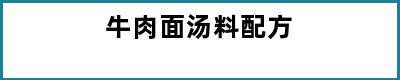 牛肉面汤料配方