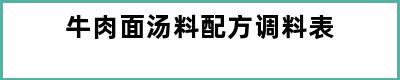 牛肉面汤料配方调料表