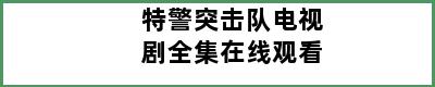 特警突击队电视剧全集在线观看