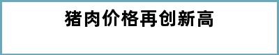 猪肉价格再创新高