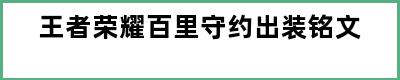 王者荣耀百里守约出装铭文