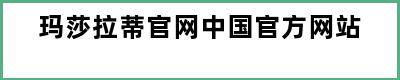 玛莎拉蒂官网中国官方网站