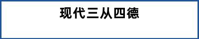 现代三从四德