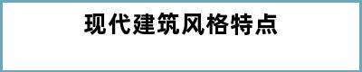 现代建筑风格特点