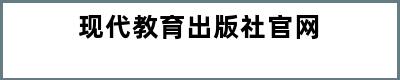 现代教育出版社官网