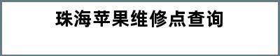 珠海苹果维修点查询