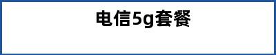 电信5g套餐