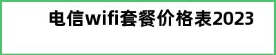 电信wifi套餐价格表2023