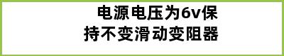 电源电压为6v保持不变滑动变阻器