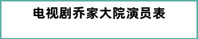 电视剧乔家大院演员表