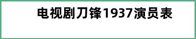 电视剧刀锋1937演员表