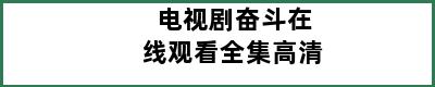 电视剧奋斗在线观看全集高清