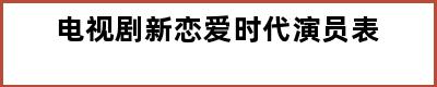 电视剧新恋爱时代演员表