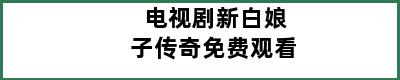 电视剧新白娘子传奇免费观看