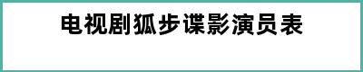 电视剧狐步谍影演员表