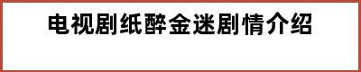 电视剧纸醉金迷剧情介绍