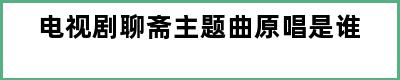 电视剧聊斋主题曲原唱是谁