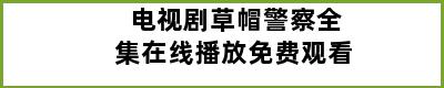 电视剧草帽警察全集在线播放免费观看