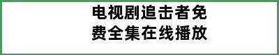 电视剧追击者免费全集在线播放