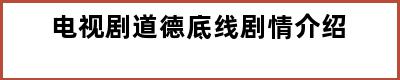 电视剧道德底线剧情介绍