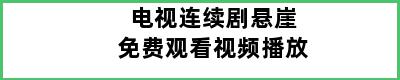 电视连续剧悬崖免费观看视频播放