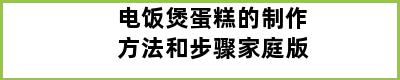 电饭煲蛋糕的制作方法和步骤家庭版