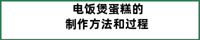 电饭煲蛋糕的制作方法和过程