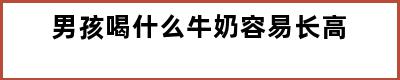 男孩喝什么牛奶容易长高