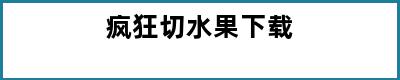 疯狂切水果下载