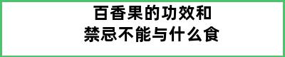 百香果的功效和禁忌不能与什么食