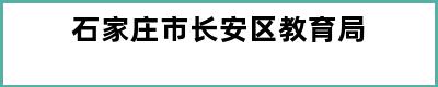 石家庄市长安区教育局