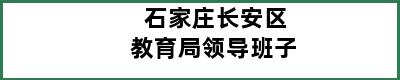 石家庄长安区教育局领导班子