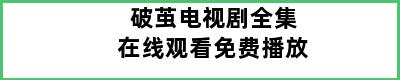 破茧电视剧全集在线观看免费播放