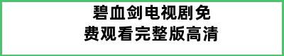 碧血剑电视剧免费观看完整版高清